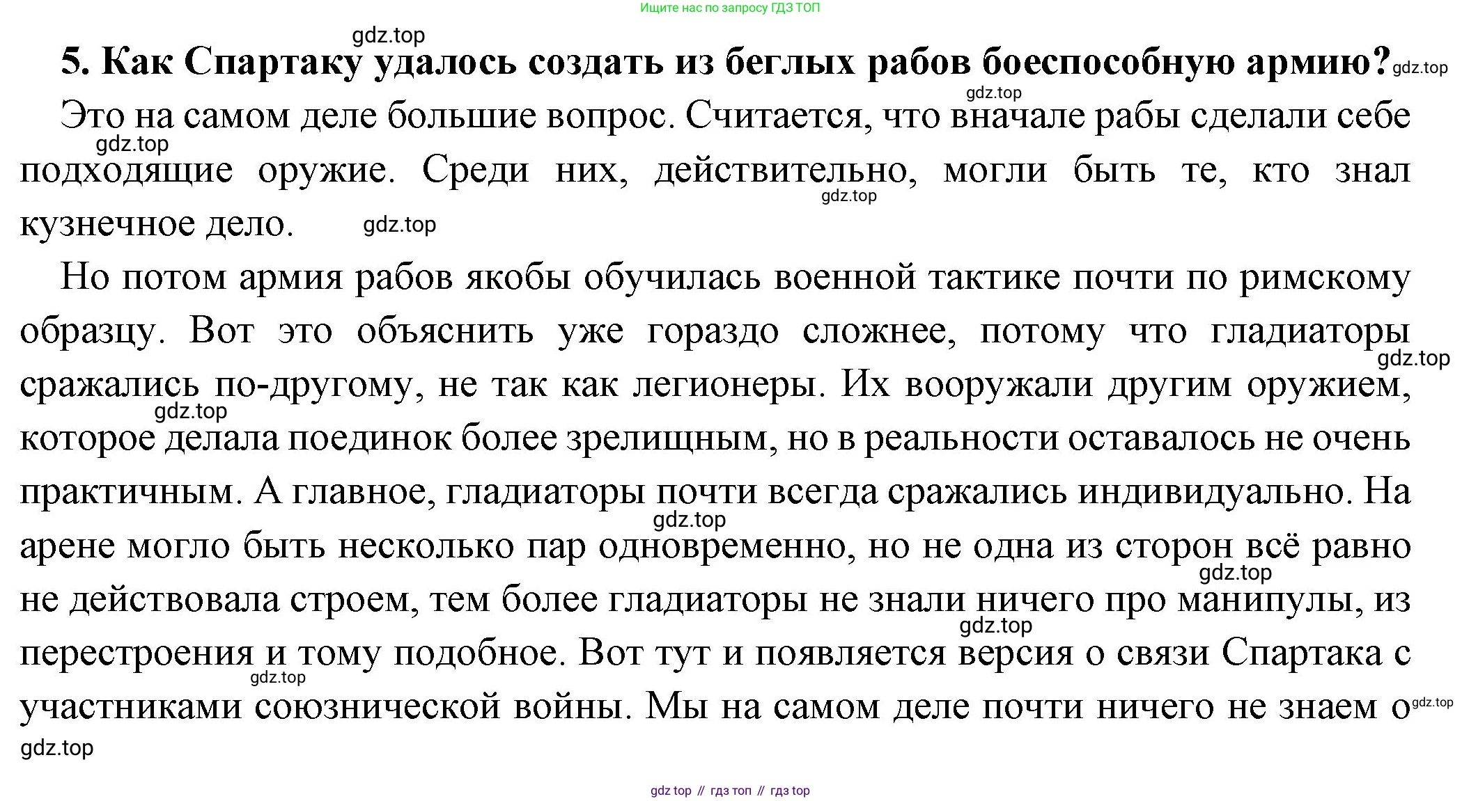 Всеобщая история, 5 класс Учебник, авторы: Вигасин Алексей Алексеевич, Годер Георгий Израилевич, Свенцицкая Ирина Сергеевна, издательство Просвещение, Москва, 2023, страница 266, номер 5, Решение (подробные ответ)