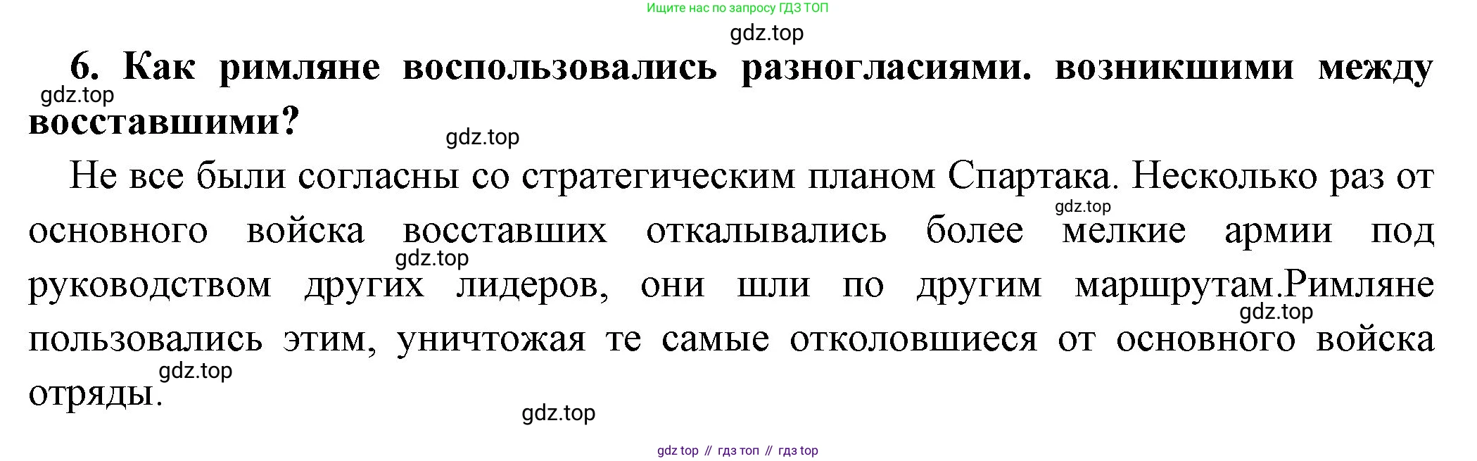 Всеобщая история, 5 класс Учебник, авторы: Вигасин Алексей Алексеевич, Годер Георгий Израилевич, Свенцицкая Ирина Сергеевна, издательство Просвещение, Москва, 2023, страница 266, номер 6, Решение (подробные ответ)