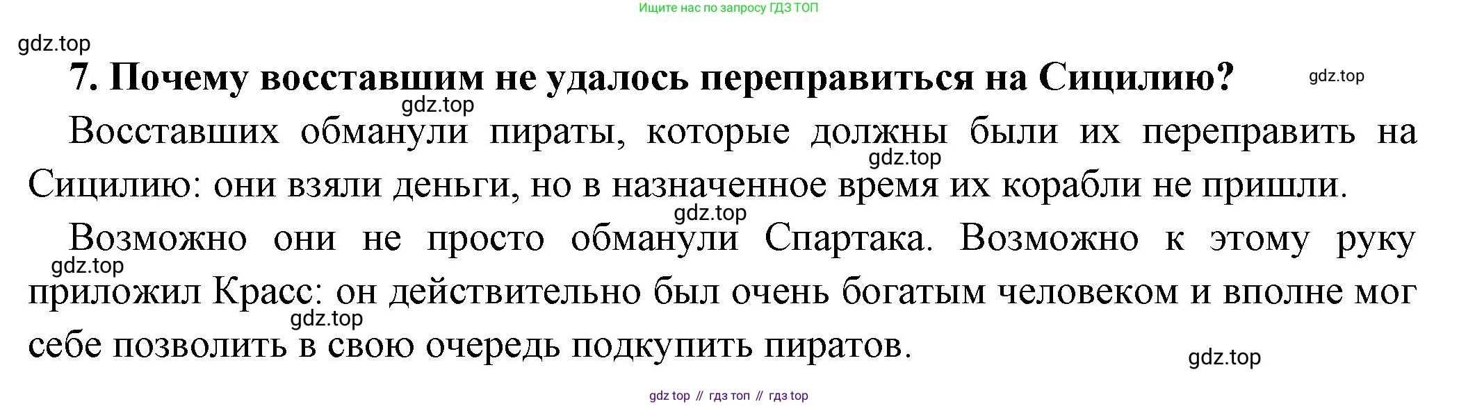 Всеобщая история, 5 класс Учебник, авторы: Вигасин Алексей Алексеевич, Годер Георгий Израилевич, Свенцицкая Ирина Сергеевна, издательство Просвещение, Москва, 2023, страница 266, номер 7, Решение (подробные ответ)