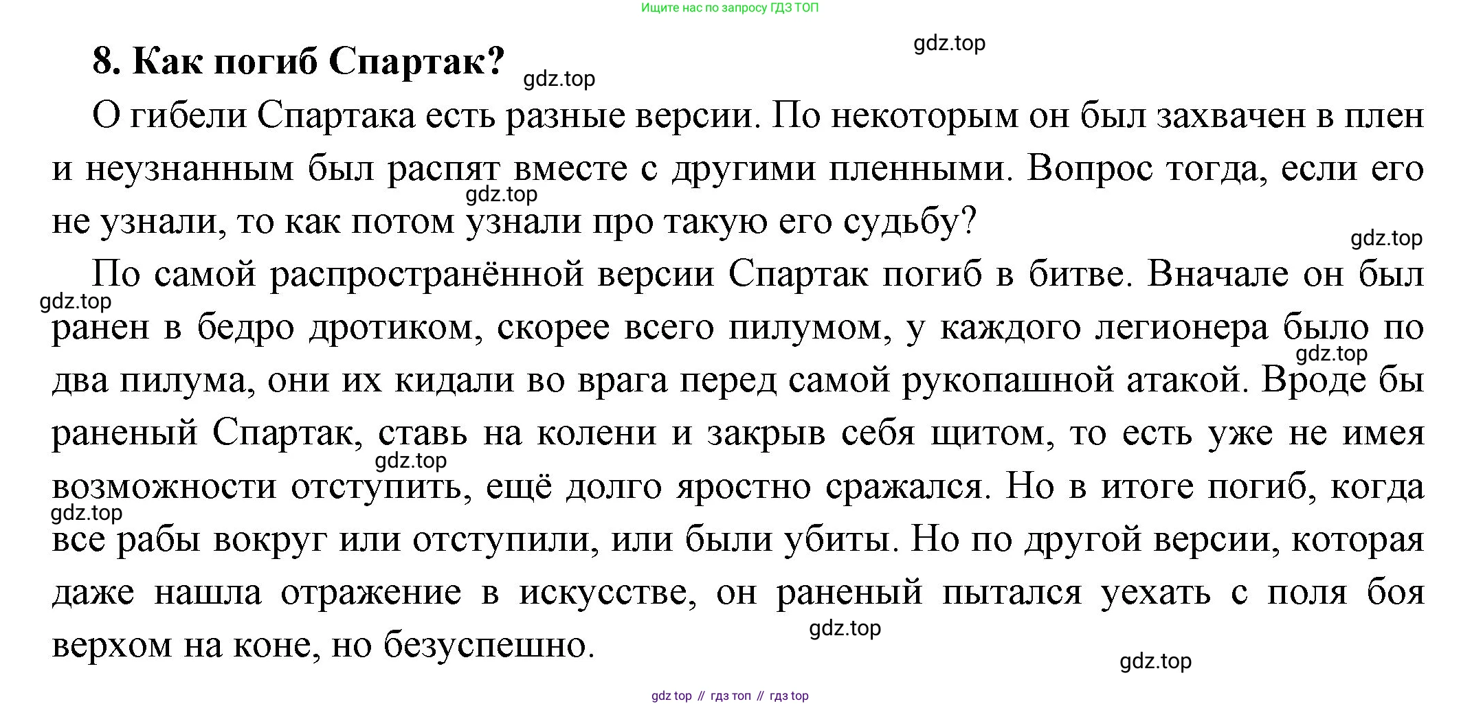Всеобщая история, 5 класс Учебник, авторы: Вигасин Алексей Алексеевич, Годер Георгий Израилевич, Свенцицкая Ирина Сергеевна, издательство Просвещение, Москва, 2023, страница 266, номер 8, Решение (подробные ответ)