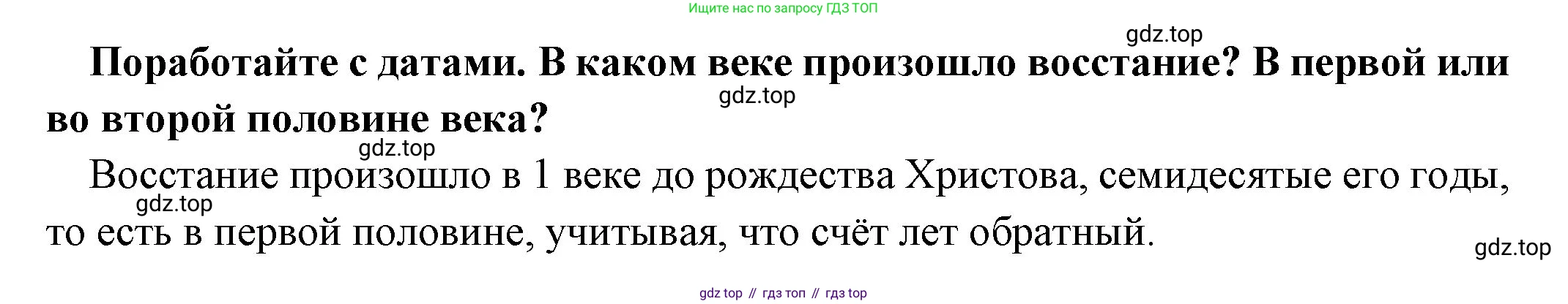 Всеобщая история, 5 класс Учебник, авторы: Вигасин Алексей Алексеевич, Годер Георгий Израилевич, Свенцицкая Ирина Сергеевна, издательство Просвещение, Москва, 2023, страница 266, Решение (подробные ответ)