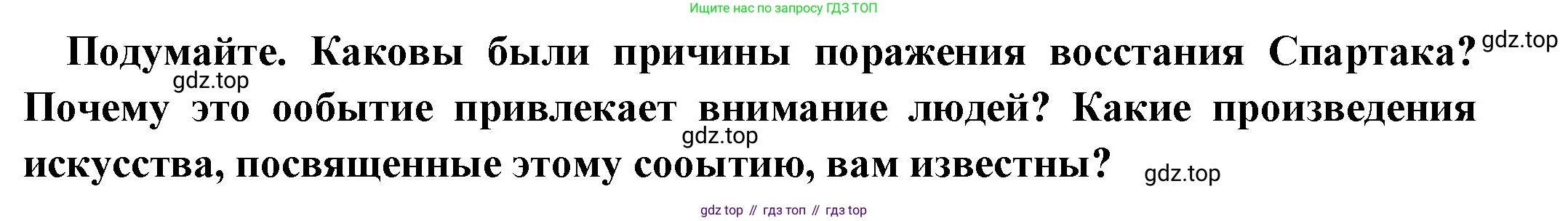 Всеобщая история, 5 класс Учебник, авторы: Вигасин Алексей Алексеевич, Годер Георгий Израилевич, Свенцицкая Ирина Сергеевна, издательство Просвещение, Москва, 2023, страница 267, Решение (подробные ответ)