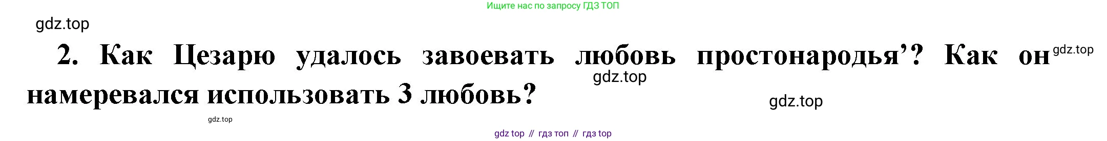 Всеобщая история, 5 класс Учебник, авторы: Вигасин Алексей Алексеевич, Годер Георгий Израилевич, Свенцицкая Ирина Сергеевна, издательство Просвещение, Москва, 2023, страница 271, номер 2, Решение (подробные ответ)
