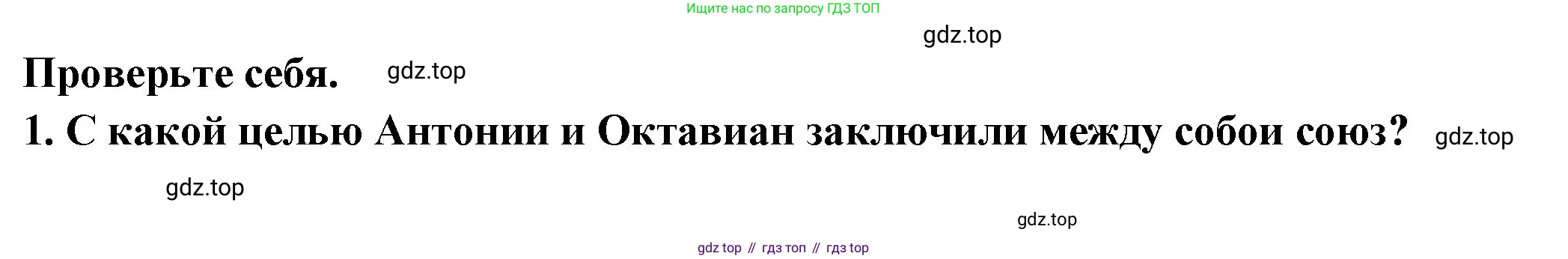Всеобщая история, 5 класс Учебник, авторы: Вигасин Алексей Алексеевич, Годер Георгий Израилевич, Свенцицкая Ирина Сергеевна, издательство Просвещение, Москва, 2023, страница 276, номер 1, Решение (подробные ответ)