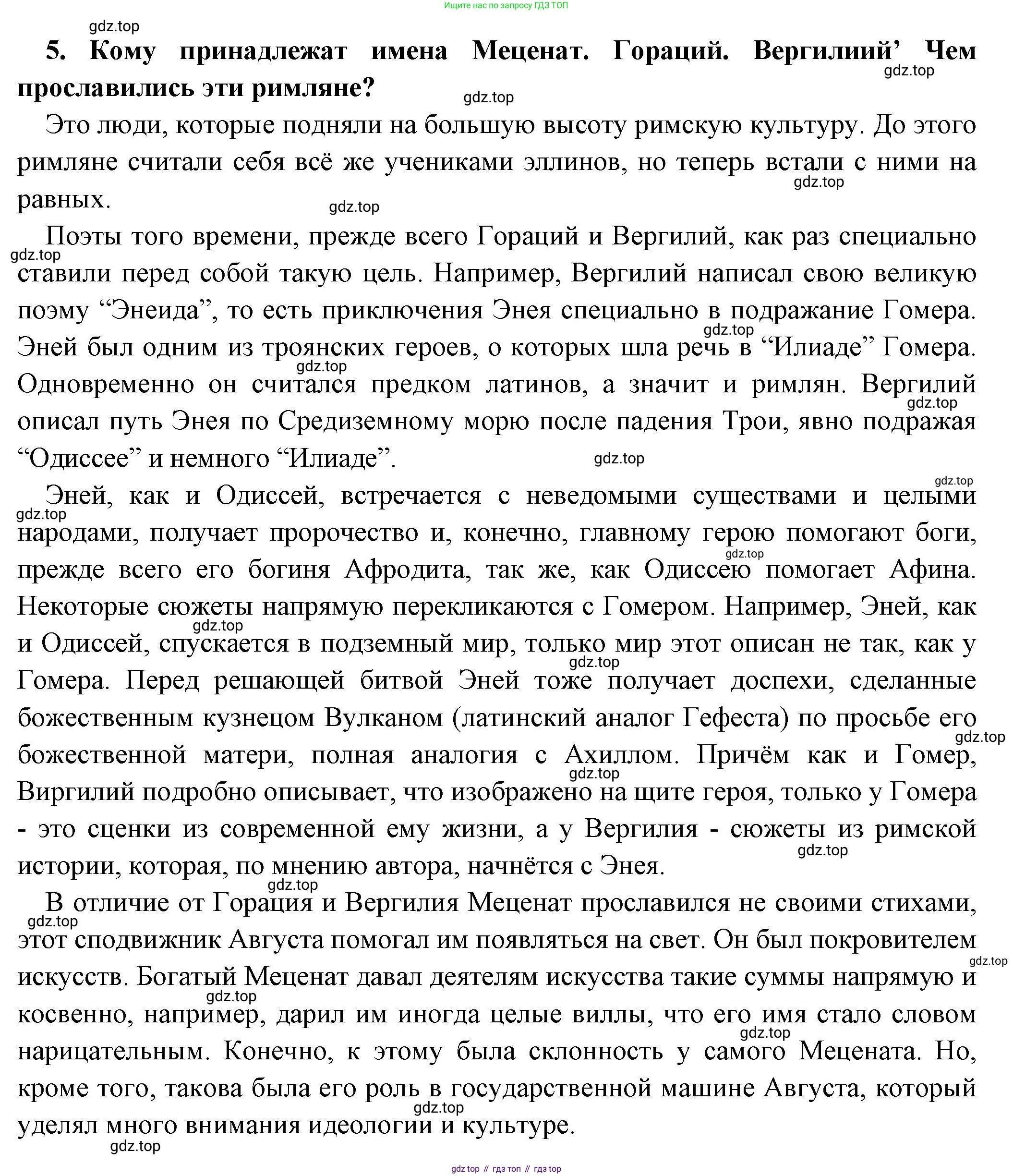 Всеобщая история, 5 класс Учебник, авторы: Вигасин Алексей Алексеевич, Годер Георгий Израилевич, Свенцицкая Ирина Сергеевна, издательство Просвещение, Москва, 2023, страница 276, номер 5, Решение (подробные ответ)