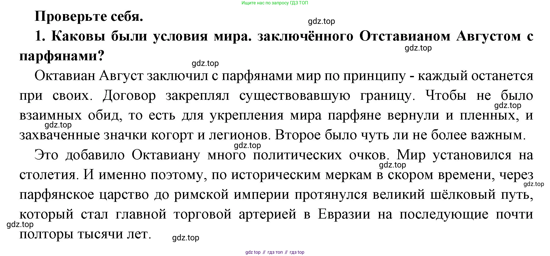 Всеобщая история, 5 класс Учебник, авторы: Вигасин Алексей Алексеевич, Годер Георгий Израилевич, Свенцицкая Ирина Сергеевна, издательство Просвещение, Москва, 2023, страница 280, номер 1, Решение (подробные ответ)