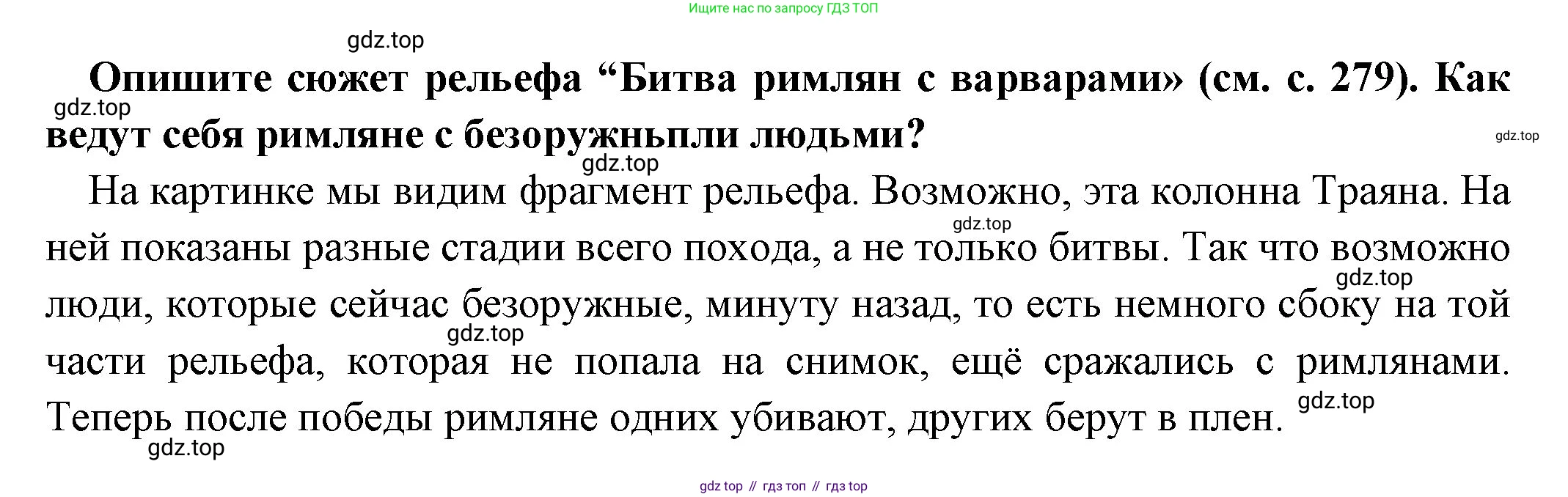 Всеобщая история, 5 класс Учебник, авторы: Вигасин Алексей Алексеевич, Годер Георгий Израилевич, Свенцицкая Ирина Сергеевна, издательство Просвещение, Москва, 2023, страница 281, Решение (подробные ответ)