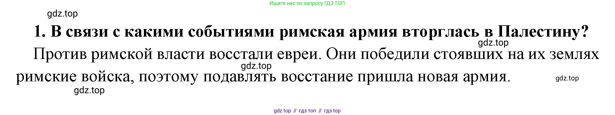 Всеобщая история, 5 класс Учебник, авторы: Вигасин Алексей Алексеевич, Годер Георгий Израилевич, Свенцицкая Ирина Сергеевна, издательство Просвещение, Москва, 2023, страница 295, номер 1, Решение (подробные ответ)