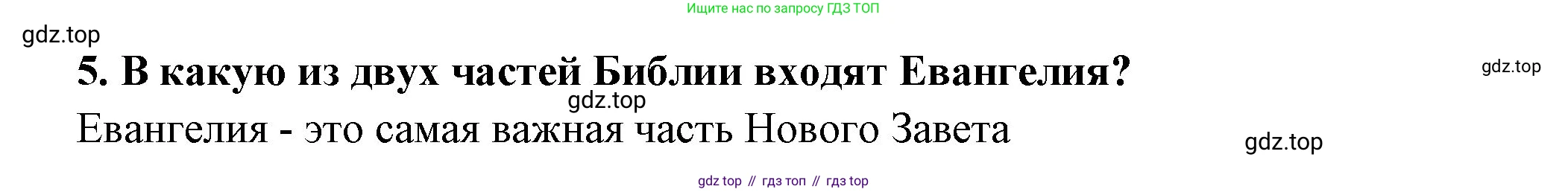 Всеобщая история, 5 класс Учебник, авторы: Вигасин Алексей Алексеевич, Годер Георгий Израилевич, Свенцицкая Ирина Сергеевна, издательство Просвещение, Москва, 2023, страница 305, номер 5, Решение (подробные ответ)