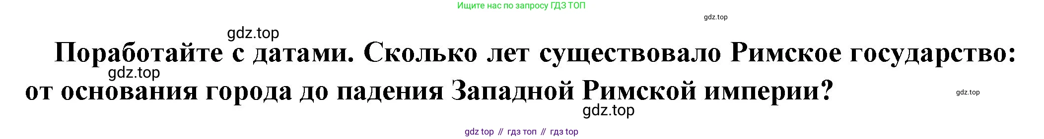 Всеобщая история, 5 класс Учебник, авторы: Вигасин Алексей Алексеевич, Годер Георгий Израилевич, Свенцицкая Ирина Сергеевна, издательство Просвещение, Москва, 2023, страница 309, Решение (подробные ответ)
