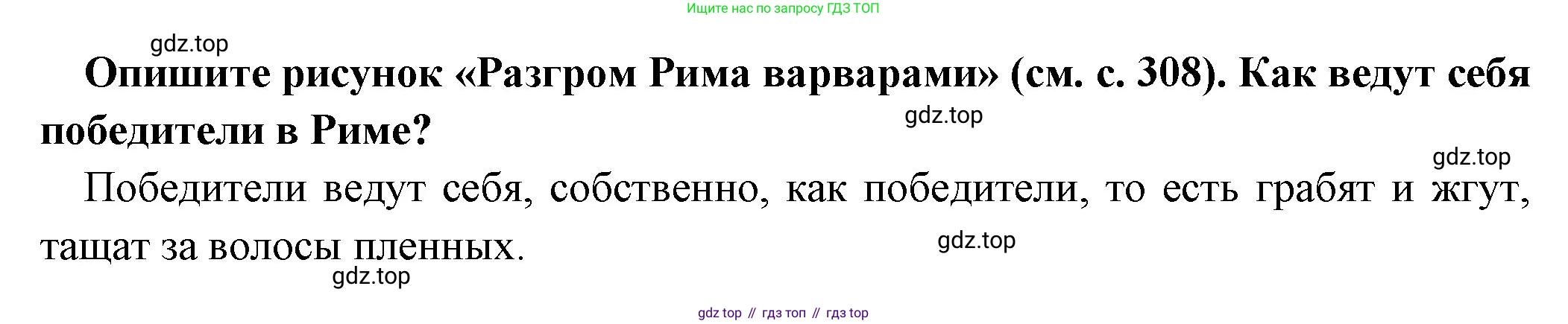 Всеобщая история, 5 класс Учебник, авторы: Вигасин Алексей Алексеевич, Годер Георгий Израилевич, Свенцицкая Ирина Сергеевна, издательство Просвещение, Москва, 2023, страница 309, Решение (подробные ответ)