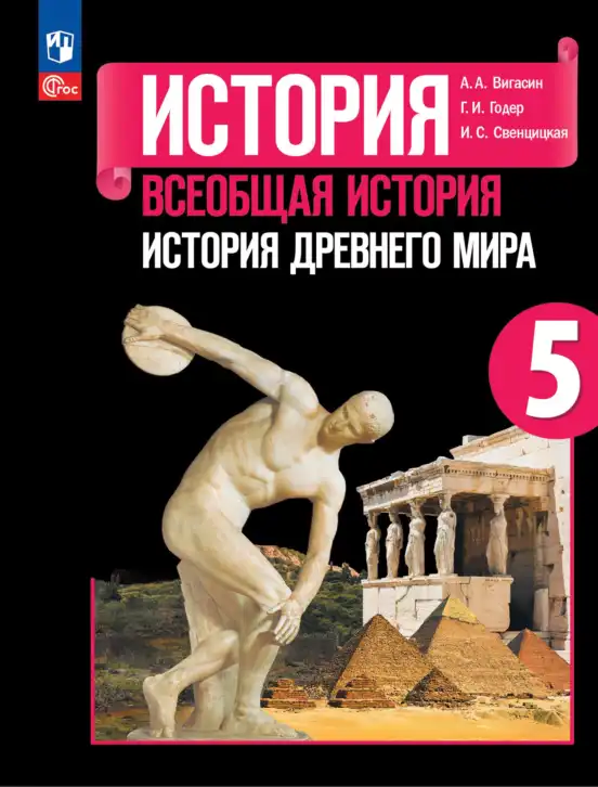 Всеобщая история, 5 класс Учебник, авторы: Вигасин Алексей Алексеевич, Годер Георгий Израилевич, Свенцицкая Ирина Сергеевна, издательство Просвещение, Москва, 2023