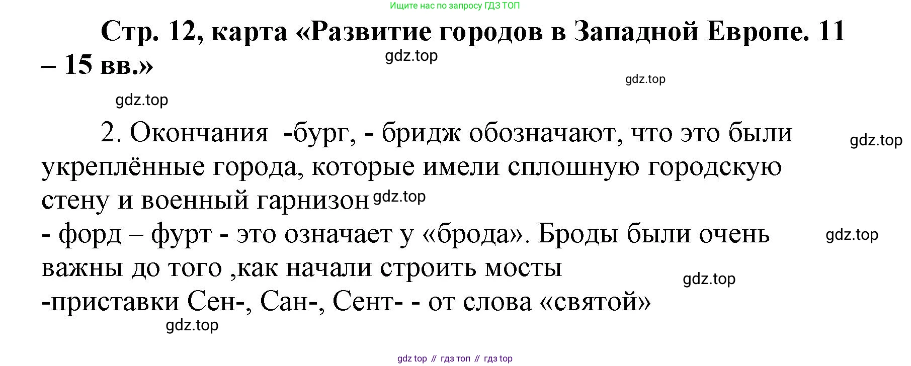Всеобщая история, 6 класс Контурные карты, автор: Приваловский Алексей Никитич, издательство Просвещение, Москва, 2021, страница 12, Решение (продолжение 2)