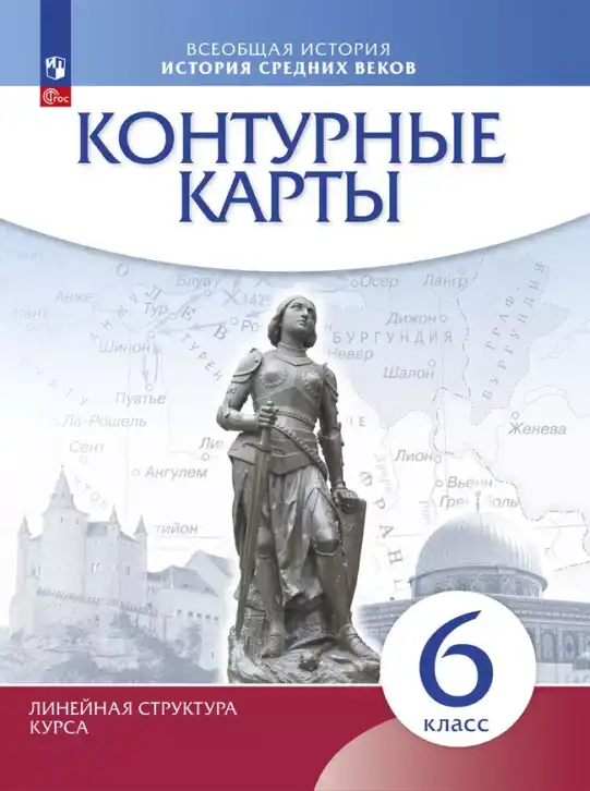 Всеобщая история, 6 класс Контурные карты, автор: Приваловский Алексей Никитич, издательство Просвещение, Москва, 2021