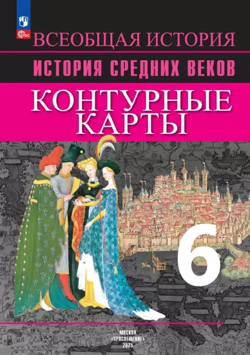 Всеобщая история, 6 класс Контурные карты, авторы: Ведюшкин Владимир Александрович, Гусарова Татьяна Геннадьевна, издательство Просвещение, Москва, 2018