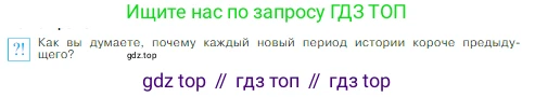 Всеобщая история, 6 класс Учебник, авторы: Агибалова Екатерина Васильевна, Донской Григорий Маркович, издательство Просвещение, Москва, страница 7, номер 1, Условие