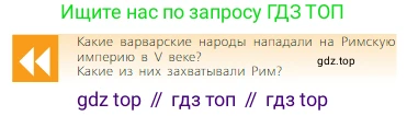 Всеобщая история, 6 класс Учебник, авторы: Агибалова Екатерина Васильевна, Донской Григорий Маркович, издательство Просвещение, Москва, страница 12, Условие