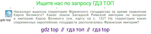 Всеобщая история, 6 класс Учебник, авторы: Агибалова Екатерина Васильевна, Донской Григорий Маркович, издательство Просвещение, Москва, страница 18, Условие