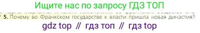 Всеобщая история, 6 класс Учебник, авторы: Агибалова Екатерина Васильевна, Донской Григорий Маркович, издательство Просвещение, Москва, страница 20, номер 5, Условие