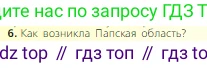 Всеобщая история, 6 класс Учебник, авторы: Агибалова Екатерина Васильевна, Донской Григорий Маркович, издательство Просвещение, Москва, страница 20, номер 6, Условие