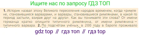 Всеобщая история, 6 класс Учебник, авторы: Агибалова Екатерина Васильевна, Донской Григорий Маркович, издательство Просвещение, Москва, страница 20, номер 1, Условие