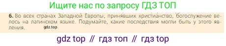 Всеобщая история, 6 класс Учебник, авторы: Агибалова Екатерина Васильевна, Донской Григорий Маркович, издательство Просвещение, Москва, страница 27, номер 6, Условие