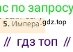 Всеобщая история, 6 класс Учебник, авторы: Агибалова Екатерина Васильевна, Донской Григорий Маркович, издательство Просвещение, Москва, страница 32, номер 5, Условие