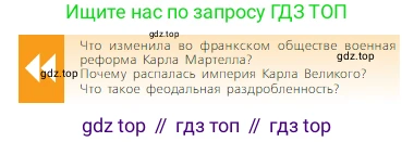 Всеобщая история, 6 класс Учебник, авторы: Агибалова Екатерина Васильевна, Донской Григорий Маркович, издательство Просвещение, Москва, страница 33, Условие