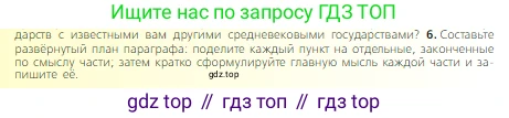 Всеобщая история, 6 класс Учебник, авторы: Агибалова Екатерина Васильевна, Донской Григорий Маркович, издательство Просвещение, Москва, страница 66, номер 6, Условие