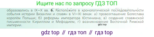 Всеобщая история, 6 класс Учебник, авторы: Агибалова Екатерина Васильевна, Донской Григорий Маркович, издательство Просвещение, Москва, страница 67, номер 6, Условие
