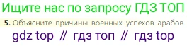 Всеобщая история, 6 класс Учебник, авторы: Агибалова Екатерина Васильевна, Донской Григорий Маркович, издательство Просвещение, Москва, страница 77, номер 5, Условие