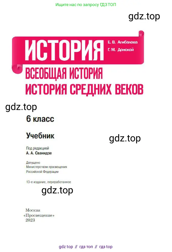 Всеобщая история, 6 класс Учебник, авторы: Агибалова Екатерина Васильевна, Донской Григорий Маркович, издательство Просвещение, Москва, страница 1