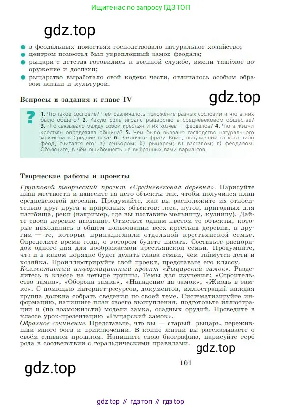 Всеобщая история, 6 класс Учебник, авторы: Агибалова Екатерина Васильевна, Донской Григорий Маркович, издательство Просвещение, Москва, страница 101