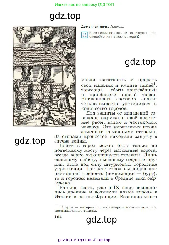 Всеобщая история, 6 класс Учебник, авторы: Агибалова Екатерина Васильевна, Донской Григорий Маркович, издательство Просвещение, Москва, страница 104