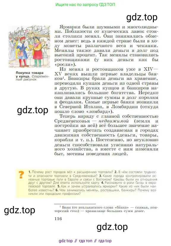 Всеобщая история, 6 класс Учебник, авторы: Агибалова Екатерина Васильевна, Донской Григорий Маркович, издательство Просвещение, Москва, страница 116