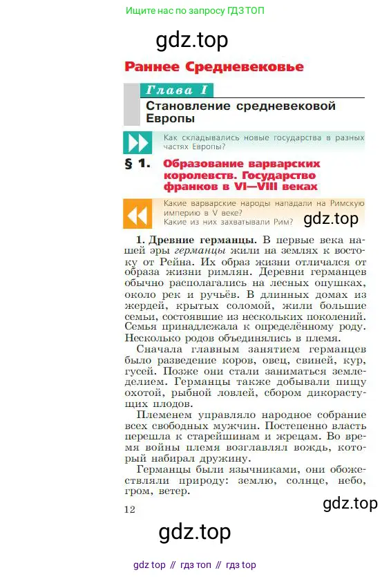 Всеобщая история, 6 класс Учебник, авторы: Агибалова Екатерина Васильевна, Донской Григорий Маркович, издательство Просвещение, Москва, страница 12