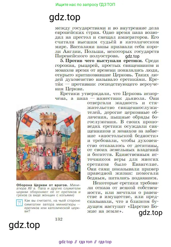 Всеобщая история, 6 класс Учебник, авторы: Агибалова Екатерина Васильевна, Донской Григорий Маркович, издательство Просвещение, Москва, страница 132