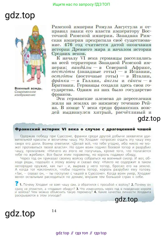 Всеобщая история, 6 класс Учебник, авторы: Агибалова Екатерина Васильевна, Донской Григорий Маркович, издательство Просвещение, Москва, страница 14