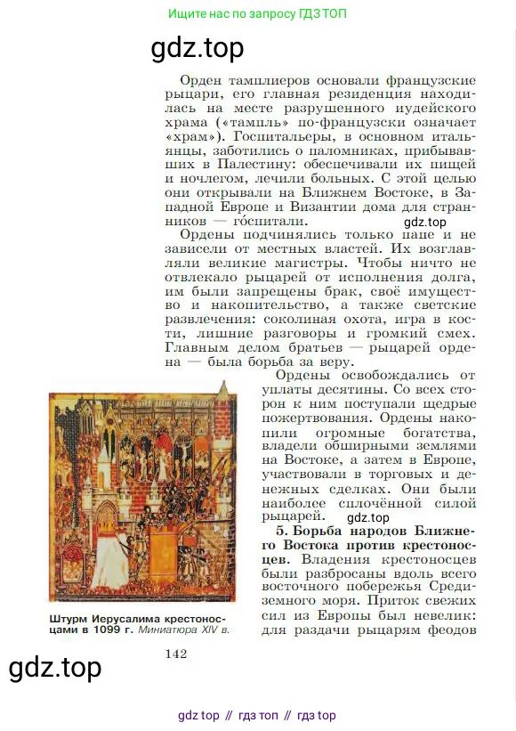 Всеобщая история, 6 класс Учебник, авторы: Агибалова Екатерина Васильевна, Донской Григорий Маркович, издательство Просвещение, Москва, страница 142