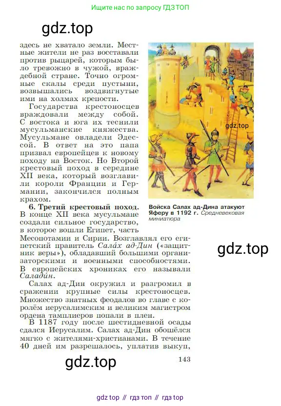 Всеобщая история, 6 класс Учебник, авторы: Агибалова Екатерина Васильевна, Донской Григорий Маркович, издательство Просвещение, Москва, страница 143