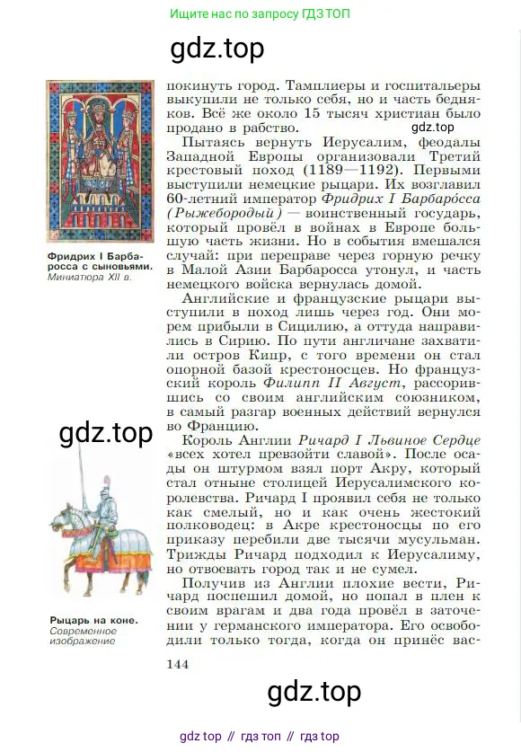 Всеобщая история, 6 класс Учебник, авторы: Агибалова Екатерина Васильевна, Донской Григорий Маркович, издательство Просвещение, Москва, страница 144