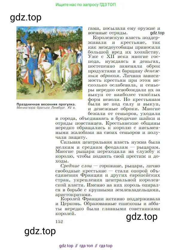 Всеобщая история, 6 класс Учебник, авторы: Агибалова Екатерина Васильевна, Донской Григорий Маркович, издательство Просвещение, Москва, страница 152