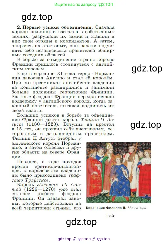 Всеобщая история, 6 класс Учебник, авторы: Агибалова Екатерина Васильевна, Донской Григорий Маркович, издательство Просвещение, Москва, страница 153