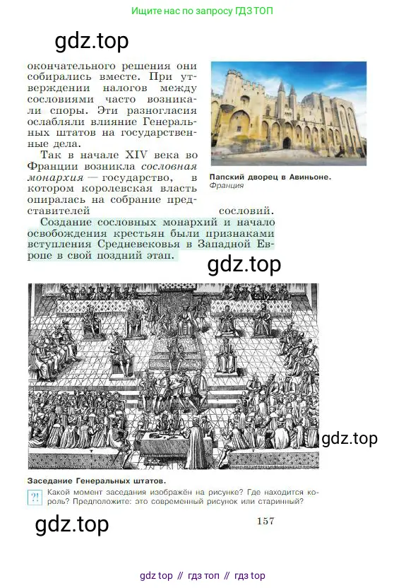 Всеобщая история, 6 класс Учебник, авторы: Агибалова Екатерина Васильевна, Донской Григорий Маркович, издательство Просвещение, Москва, страница 157