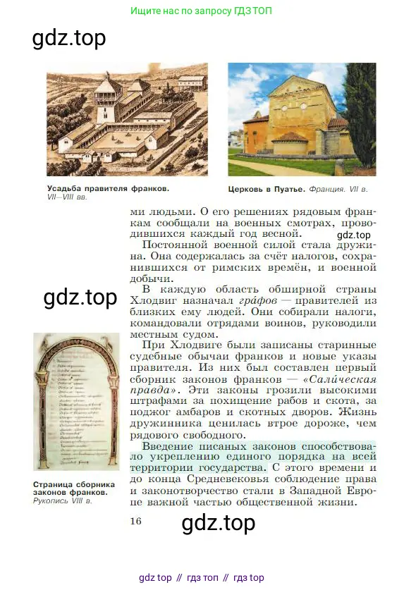 Всеобщая история, 6 класс Учебник, авторы: Агибалова Екатерина Васильевна, Донской Григорий Маркович, издательство Просвещение, Москва, страница 16