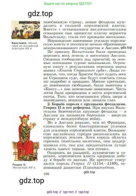 Всеобщая история, 6 класс Учебник, авторы: Агибалова Екатерина Васильевна, Донской Григорий Маркович, издательство Просвещение, Москва, страница 160