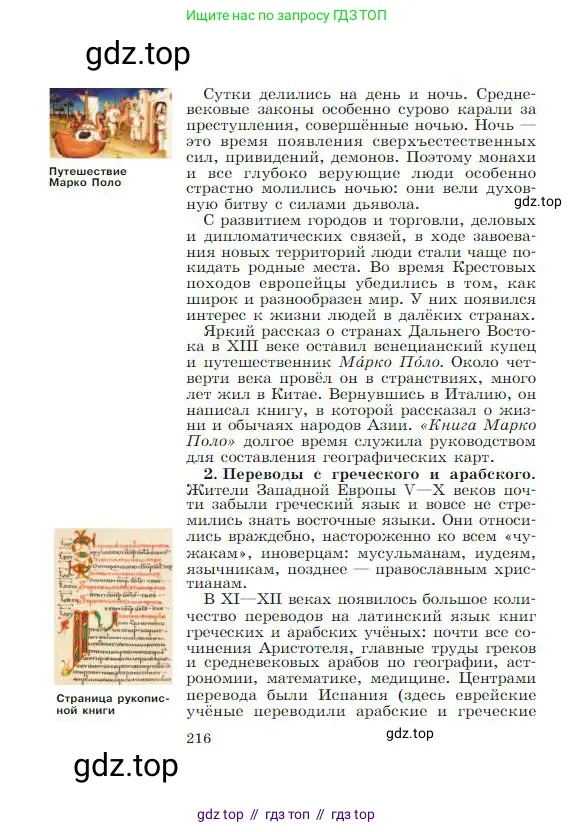Всеобщая история, 6 класс Учебник, авторы: Агибалова Екатерина Васильевна, Донской Григорий Маркович, издательство Просвещение, Москва, страница 216