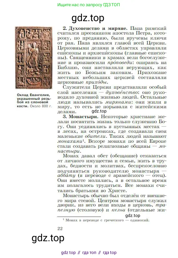 Всеобщая история, 6 класс Учебник, авторы: Агибалова Екатерина Васильевна, Донской Григорий Маркович, издательство Просвещение, Москва, страница 22