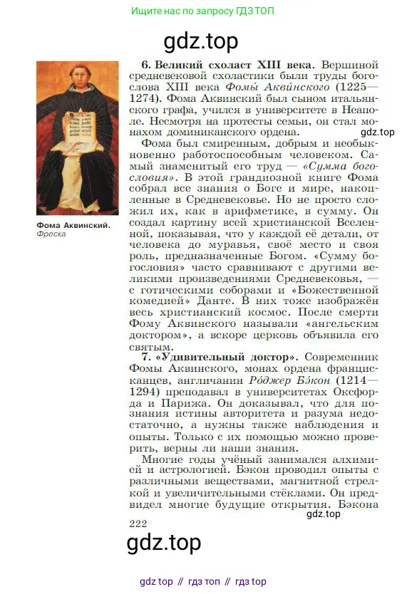 Всеобщая история, 6 класс Учебник, авторы: Агибалова Екатерина Васильевна, Донской Григорий Маркович, издательство Просвещение, Москва, страница 222