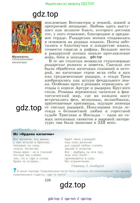 Всеобщая история, 6 класс Учебник, авторы: Агибалова Екатерина Васильевна, Донской Григорий Маркович, издательство Просвещение, Москва, страница 226